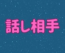 1分からでもお気軽に!お話し、親身に傾聴します 悩み相談・恋愛相談・話し相手・愚痴聞き傾聴します イメージ4