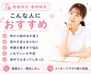 看護研究・事例研究の構成を一緒に整理します 抄録・考察・発表内容の流れを現場目線で確認します イメージ2