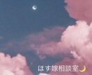 ホストの彼女、嫁としての不安やしんどさ受け止めます あなたが壊れない為の向き合い方を一緒に考えましょう イメージ1