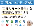 地方エンジニアがリモート案件を獲得する方法教えます リモート×地方在住で継続案件を獲得する最適解（フリーランス） イメージ1
