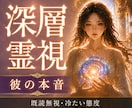 彼の本音と既読無視の理由を深層霊視します 冷たい態度に振り回されないで。魂の奥に隠した本当の想いを霊視 イメージ1