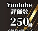 Youtubeの評価が増えるよう紹介します 早期納品可能！５動画まで無料振り分け可能！ショートOK！ イメージ1