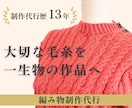 編物歴40年以上｜高品質な編み物制作代行を承ります 「できない」「難しい」「時間がない」そんな時はお任せください イメージ1