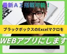 属人化ExcelのマクロをWebシステム化します 属人化したマクロの解読・再構築。スマホ対応・自動化まで構築。 イメージ1