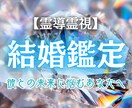 あなたの結婚運命を読み解きます 結婚できる？待つべきか見極めたいあなたへ イメージ1