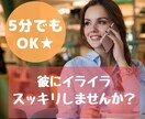 ５分でもOK★彼の愚痴聴きます イライラをスッキリさせて仲良くできますように♪ イメージ1