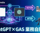 ChatGPT×GASで業務自動化ツール作成します AIが考えて自動処理！ルーティン作業をゼロに イメージ1
