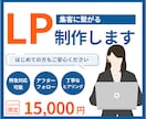 WordPressでランディングページを制作します ココナラ制作実績160件以上の現役デザイナーが作るLP イメージ1