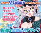Vtuberの為の全部込プラン！お仕立て承ります デビューに必要なもの、全部ご用意いたします♪ イメージ1