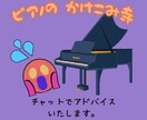 ピアノのかけこみ寺！　文章でアドバイスします アドバイス後に一週間以内なら質問何回でも出来ます。 イメージ1