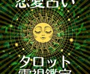 恋愛占い★霊視タロット占いであなたの恋を占います 片思い・復縁・不倫愛など恋の悩みに寄り添い鑑定します イメージ1