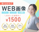 まるっとお任せ！【WEB画像】なんでも制作します 修正無制限！まずはご相談ください！ イメージ1