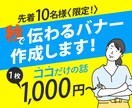 バナー最安値1000円で作成いたします 先着10名様限定！1秒でわかるバナーでクリック率UP！ イメージ1
