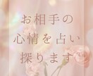 お相手様の気持ち、占います 【お付き合いされていない方はご遠慮下さい】 イメージ1