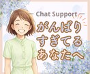 チャット60分　頑張りすぎなあなたへお話聞きます ❀心にあるたくさんの想い、少しずつおろしていきませんか？ イメージ1
