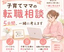 子育てママの転職相談｜5日間伴走します 転職の不安や迷いを一緒に整理します イメージ1