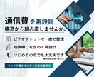 通信費の再設計：最安構成へビデオチャットで導きます すべてお客様専用　あなたの生活に合った最安＆最強の通信費構成 イメージ1