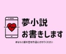 あなただけの夢小説お書きします 3次元でも可！あなたの好きな彼との夢小説をお書きします！ イメージ1