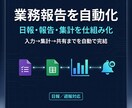 日報・通知の自動化を構築します 日報・報告・集計を仕組み化しよう！ イメージ1