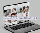 プロ御用達のホームページを制作します （英語版も可）熱狂的なファンを作るホームページが完成します イメージ1
