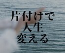 面倒な部屋の片付けをサポートます 部屋の片付けを通して、心まで整えちゃいませんか？ イメージ3