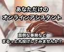 2時間オンライン秘書が業務をサポートします 面倒な事務。考える前に専属アシスタントへ丸投げ！ イメージ1