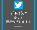 Twitter運用！安く運用代行させて頂きます お試し！軽く！試してからが良い方！まずは様子見してください！ イメージ1