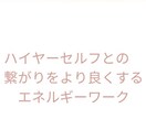 ハイヤーセルフとの繋がりをよりよくするワークします エネルギーワークとハイヤーセルフからのチャネリングメッセージ イメージ2