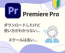 超初心者さん向け！premierePro教えます 今日から始める人でも大丈夫！ゆっくり、丁寧に進めましょう！ イメージ2
