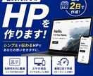 名刺代わりのHPを最短2日で作ります 法人口座、各種申請等で急ぎで用意したい方へ イメージ1