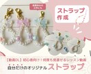 自分だけのオリジナルストラップ作れます 【動画教材】長期休みの工作に♪自分だけのストラップ作成！ イメージ1