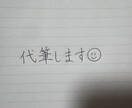 代筆します 字を書くのがとても好きです☺︎☺︎ イメージ1