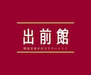 出前館の開設代行行います 面倒な作業は一切無し！こちらに全てお任せください！ イメージ1