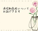通信制高校のお話できます 通信制高校について知りたいあなたに イメージ1