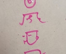 あなたのお名前を龍体文字でお書きします ​【龍体文字で綴る魂の象徴】お名前を守護のエネルギーと共に イメージ3