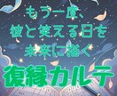 あなたと彼を結ぶ「復縁カルテ」をお届けします タロット×星×数秘で彼の本音と再会のタイミングを徹底鑑定 イメージ1