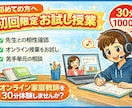 初回限定｜30分お試し授業で相性確認します 小学生・中学生・高校生対応のお試し授業です イメージ1