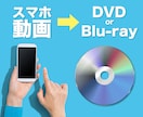 スマホの動画をDVDやBlu-rayにします 容量パンパン動画をディスク化！ 思い出、スマホからディスクへ イメージ1