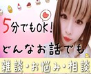 相談や愚痴を聞きます ちょっとだけ話したい！そんなあなたのお話聞かせてください♫ イメージ2