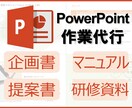 PowerPointのこと何でも承ります 元PCスクール講師があなたのニーズをしっかりキャッチ イメージ1