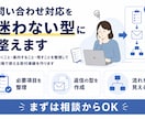 小規模事業者向け｜問い合わせ・初回対応を整理します 問い合わせ対応を迷わない型に整理 イメージ1
