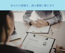 採用担当者の目線で志望動機・自己PRを作ります 採用選考200件超の人事×心の専門家が担当します イメージ7