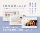 PRO認定＊結果に繋がる本格HPを作成します 戦略・商品・集客設計＆SEO＆デザイン｜コンサルティング付 イメージ1