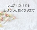 職場で孤立してつらい方、誰にも言えない悩み聞きます ★一人で抱えなくて大丈夫、心を軽くするお手伝いをします。 イメージ9