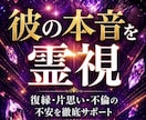 初回500円復縁・片思いの彼の本音未来を霊視します 連絡来ない理由・今後の展開・すべき行動を詳細に イメージ1