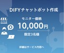 AIチャットボット作成します AIの自動応答で業務を効率化！モニター価格で提供中 イメージ1