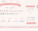 現役ROOMユーザーが欲しくなる投稿文作ります 現役ROOMユーザーが丁寧に作成します イメージ1