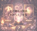 曖昧な関係が“本命”に変わる可能性を占います 曖昧なままのこの関係…今後の動きをタロットで見ます イメージ1