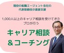 キャリア相談・コーチングをします プロのキャリアアドバイザーとして、貴方に最適なアドバイス！ イメージ1