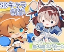 SD・カスタムミニキャライラスト描きます シンプルテイストの可愛いちびキャラをお描きします イメージ1